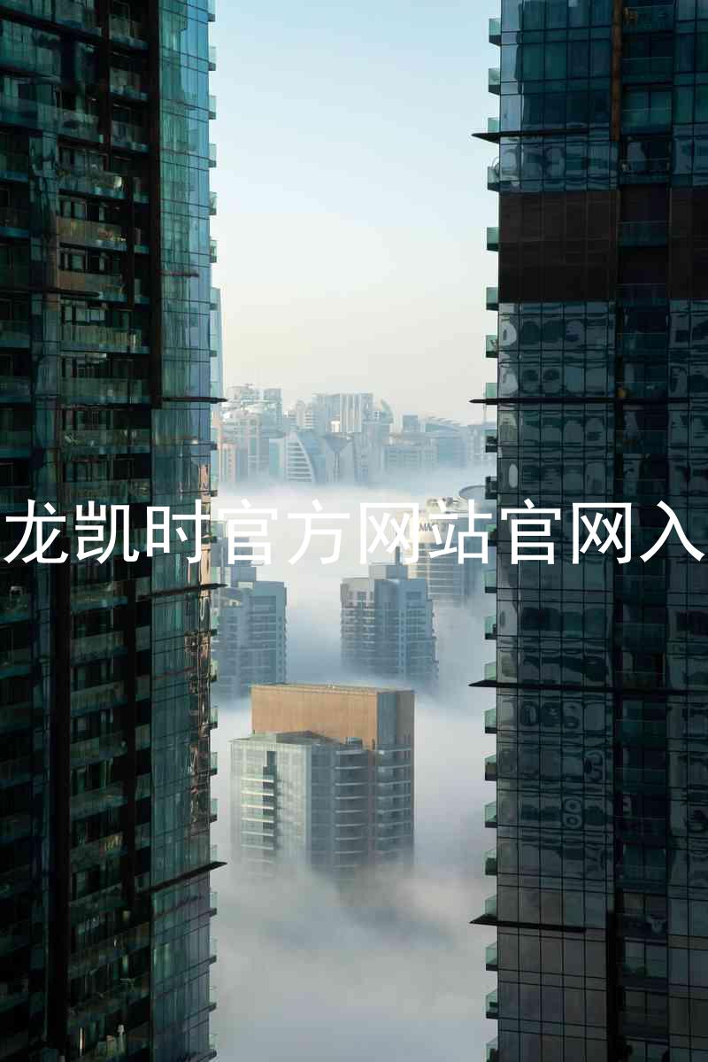 尊龙凯时官方网站官网入口