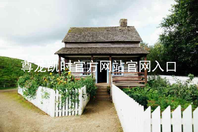 尊龙凯时官方网站官网入口