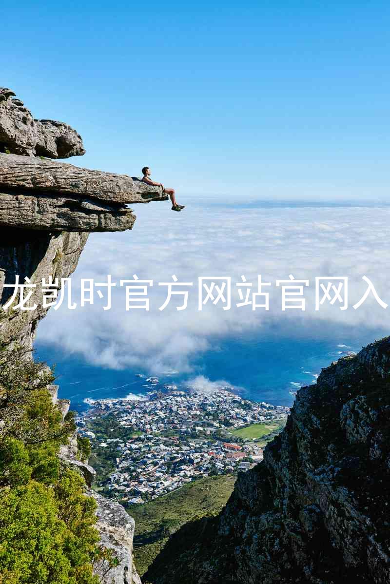 尊龙凯时官方网站官网入口
