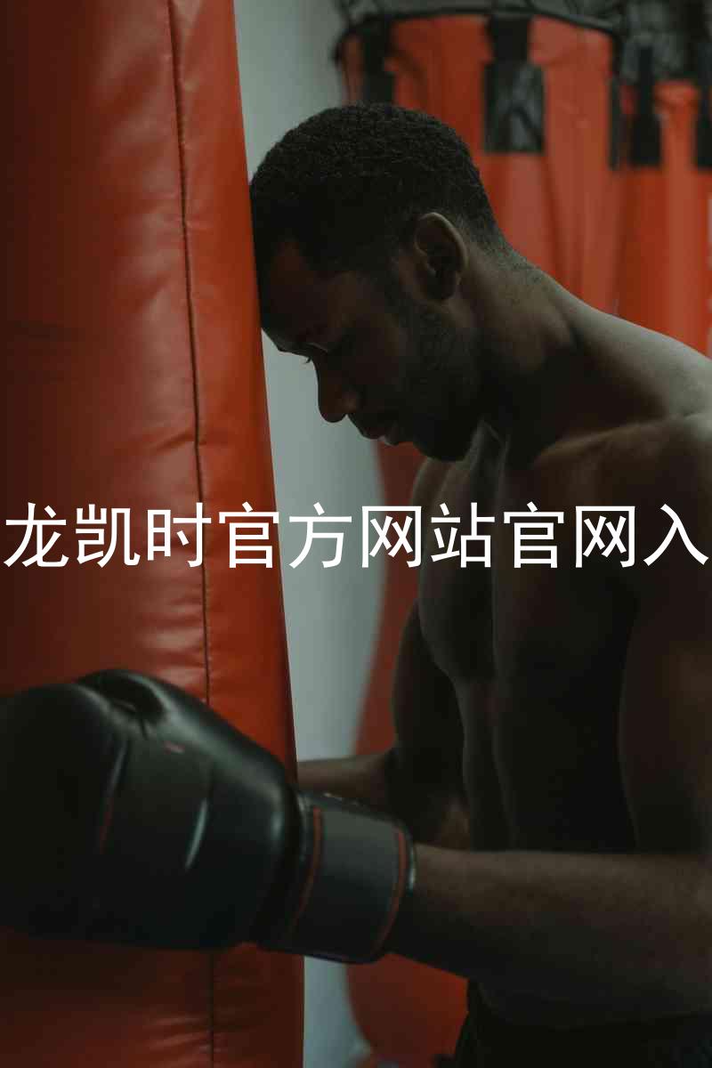 尊龙凯时官方网站官网入口